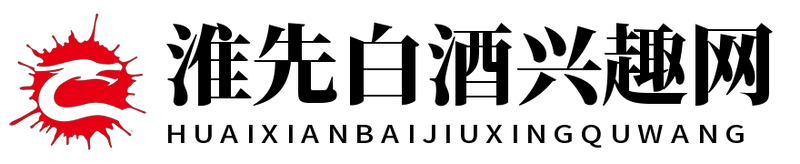 淮先白酒兴趣网